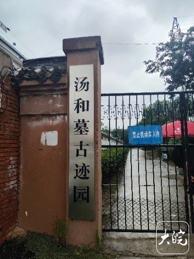 【因内部房屋设施修缮，#蚌埠汤和墓古迹园即日起闭园#】8月11日，记者从蚌埠市文