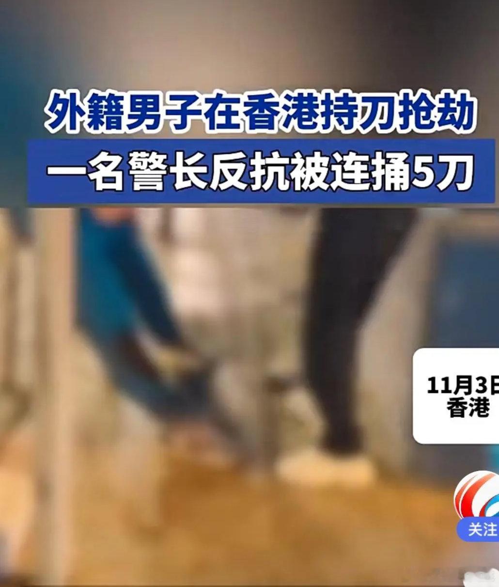 #香港警长被外籍劫匪连捅5刀##外籍男子在香港持刀抢劫警长被捅5刀#不细嚼慢咽傻