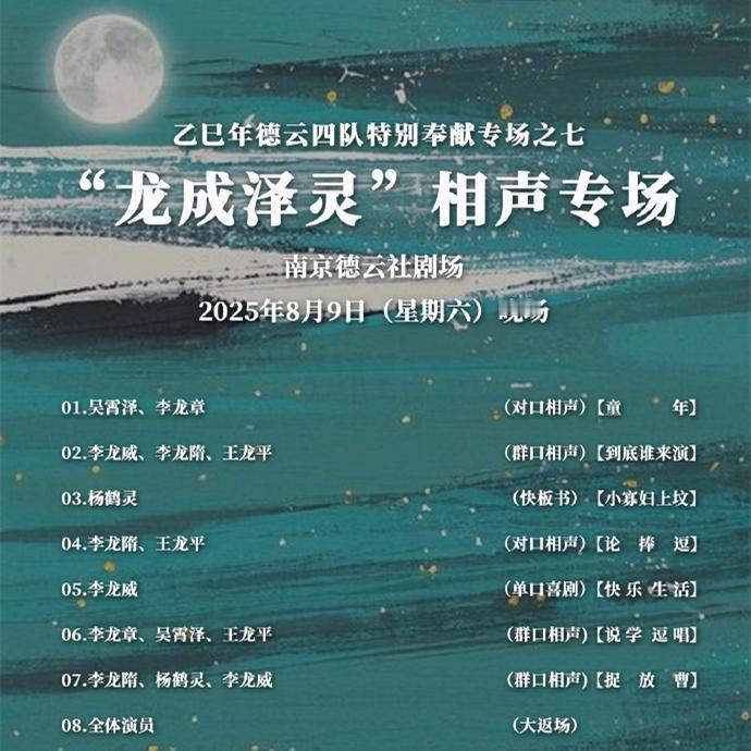 龙字科演员迎来专场了？德云社教导主任杨鹤通发布了“龙成泽灵”相声专场的演出安排。