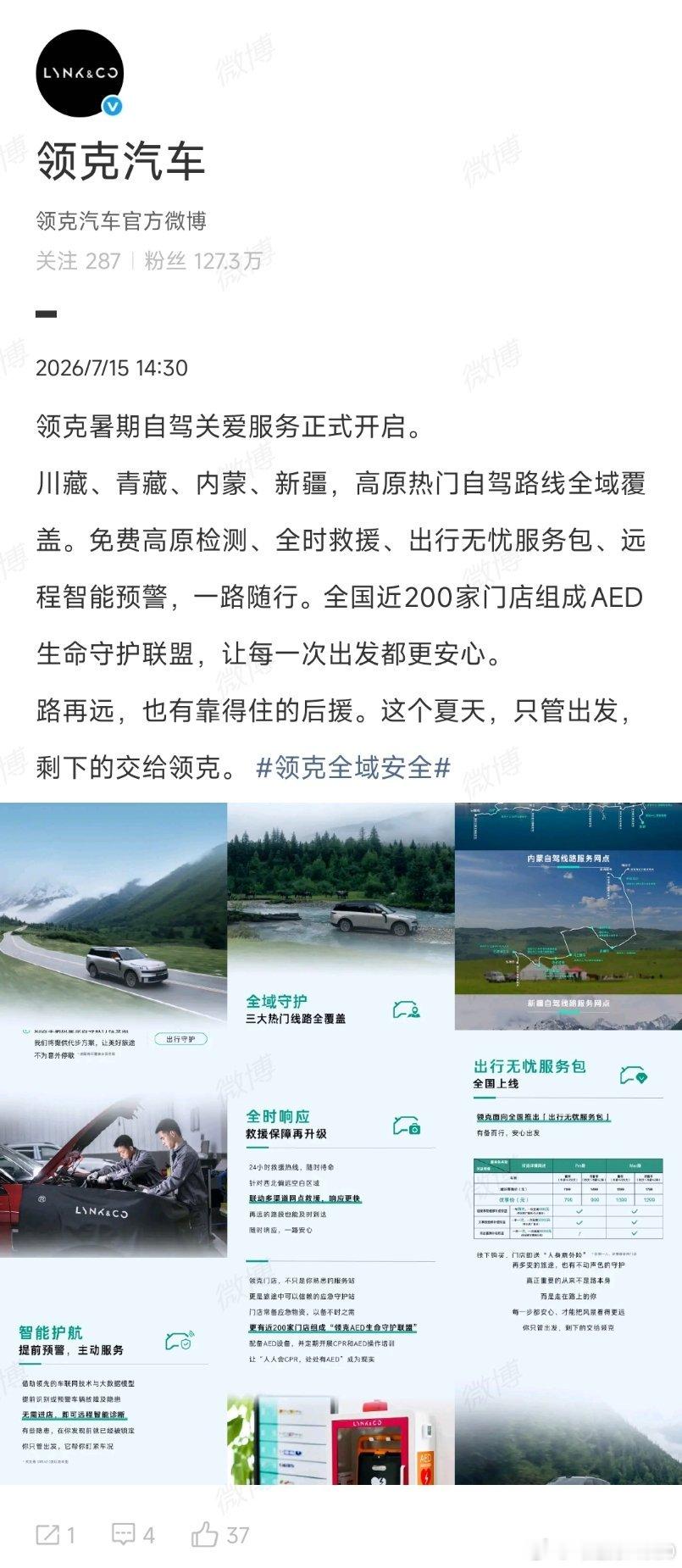 领克的暑期自驾关爱服务，不仅仅是救援其实还给大家规划了旅行路线推荐，大家感觉领克