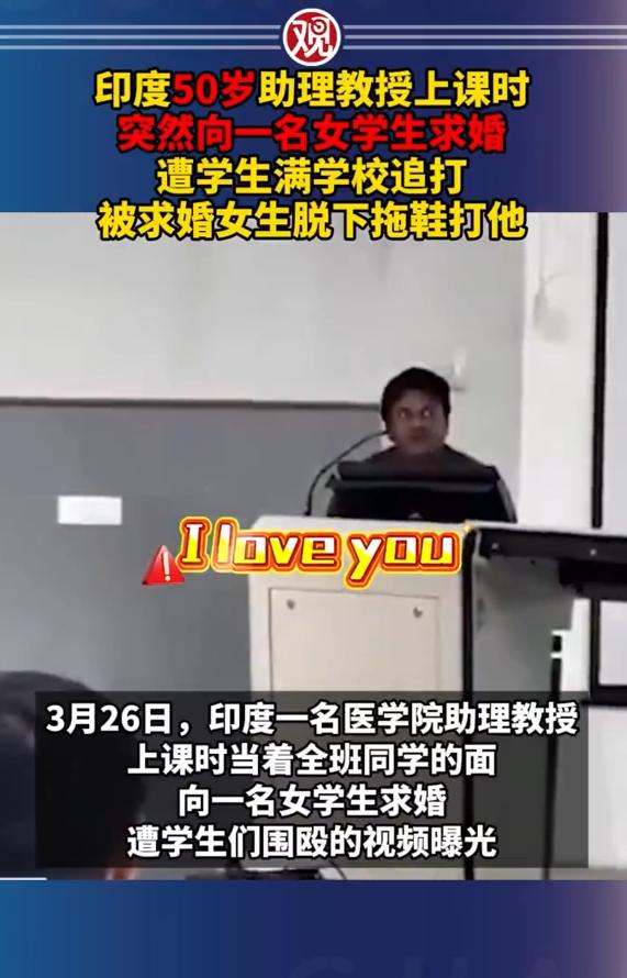 印度教授上课时突然向女学生求婚，被满学校追打，女生脱下拖鞋扇他！
看到这条新闻，