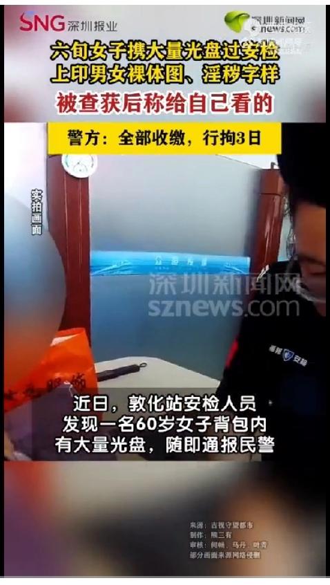 大妈太丢人了。
近日，吉林敦化站。安检人员发现60岁大妈背包内有大量光盘。警察发