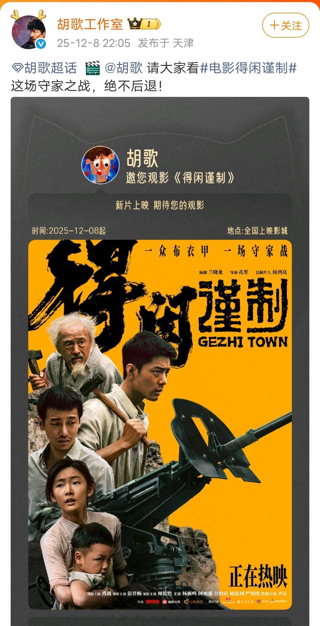 胡歌、张若昀包场《得闲谨制》得闲谨制 得闲谨制票房