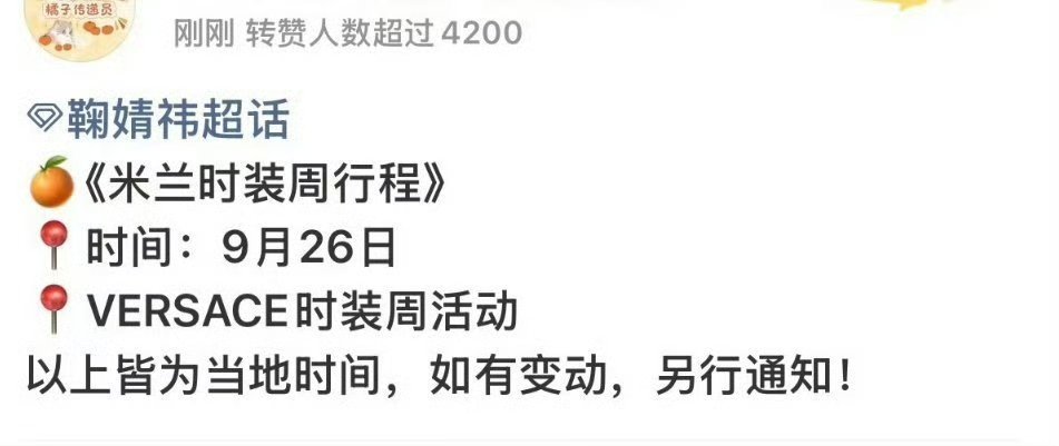 鞠婧祎家确认出席米兰时装周活动了！！ ​​​
