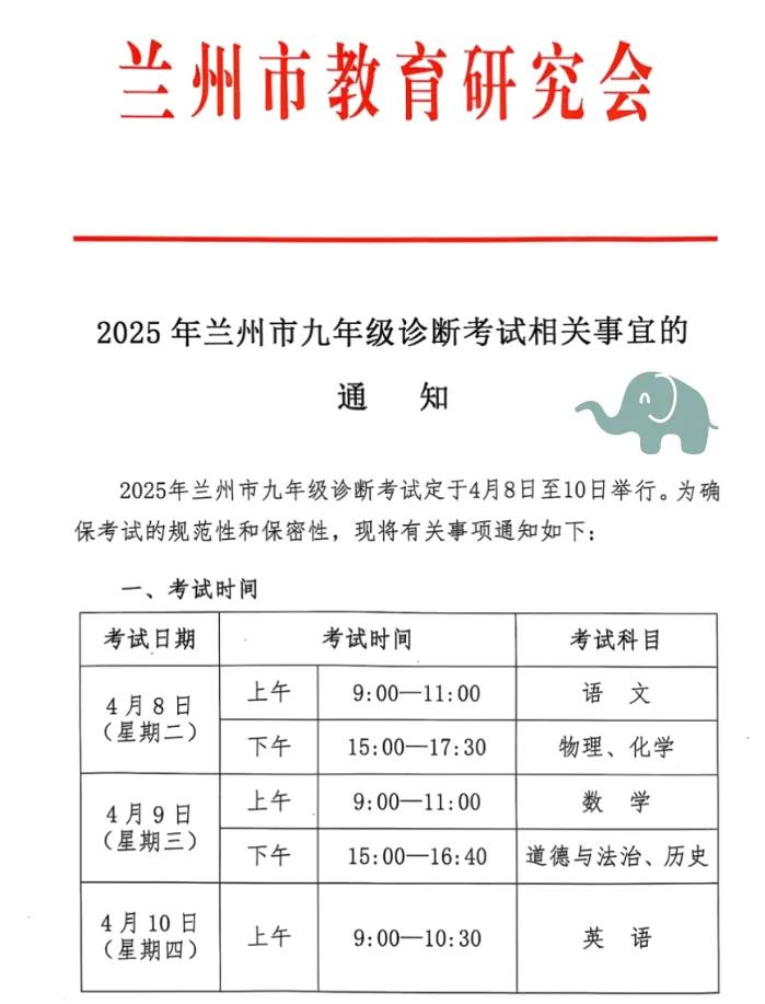 2025年兰州市九年级诊断考试（一诊）的时间公布了。
4月8日——10日进行。共