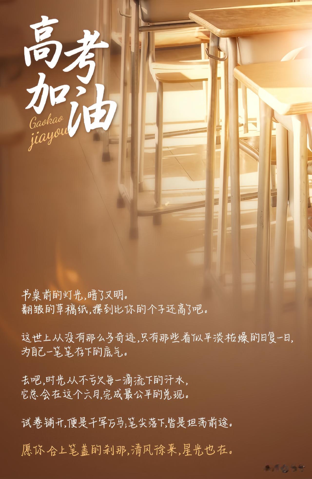 一晃又是一年夏，
一群少年学子们，
在六月的这几天，
写下人生的第一份重要答卷。