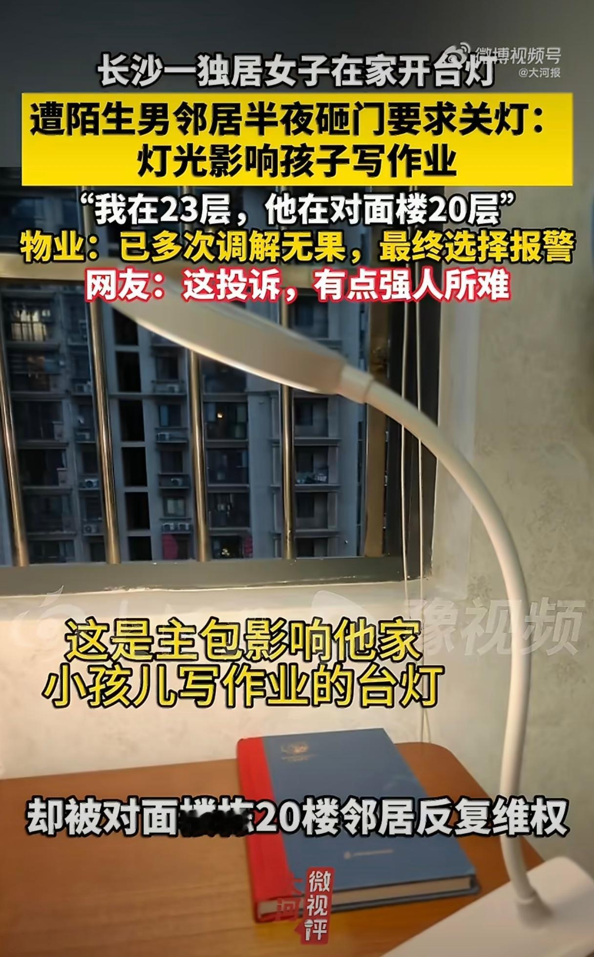多方回应23楼开灯被对面20楼投诉女子晚上自己在家开台灯，楼对面邻居多次上门，理