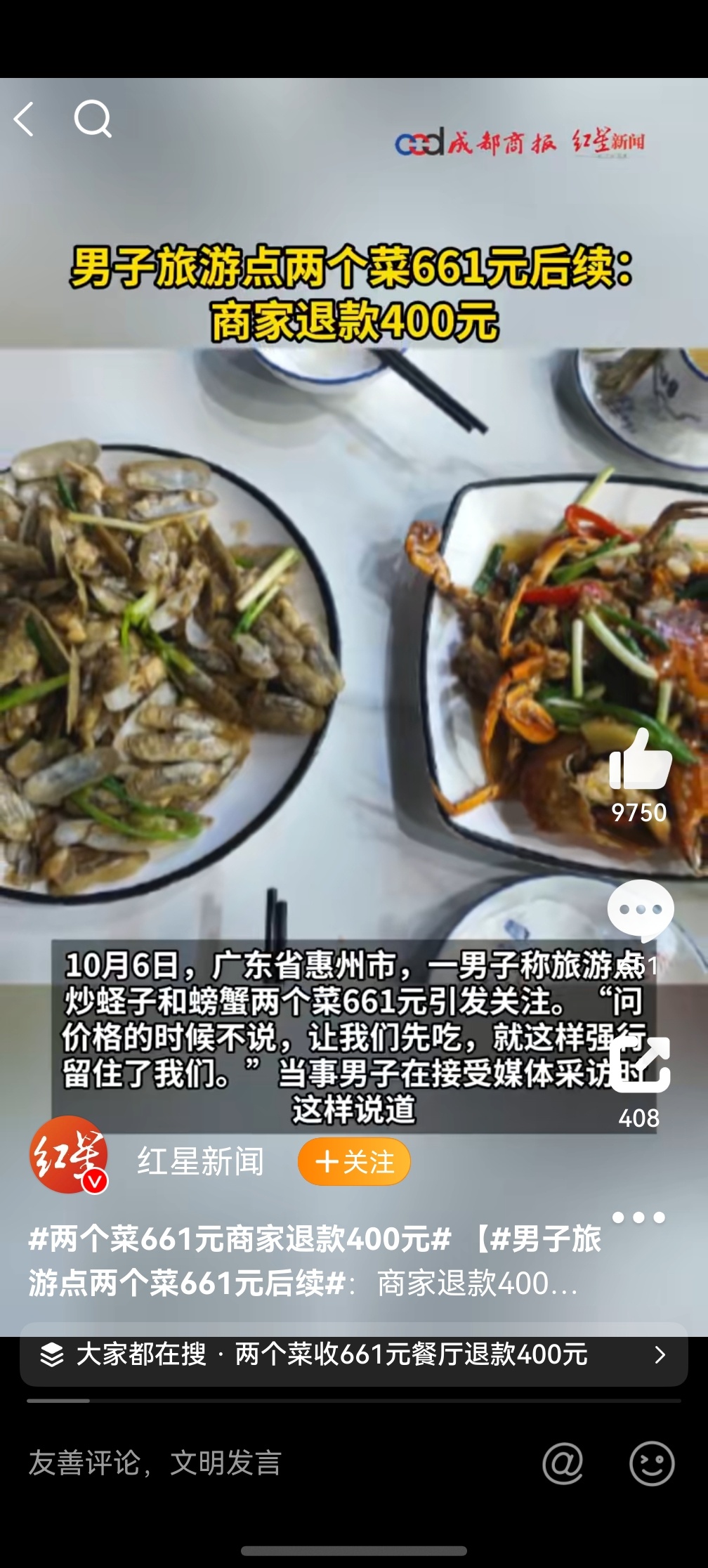 两个菜661元商家退款400元你们说这些做生意的人是不是忘了现在是互联网时代了？