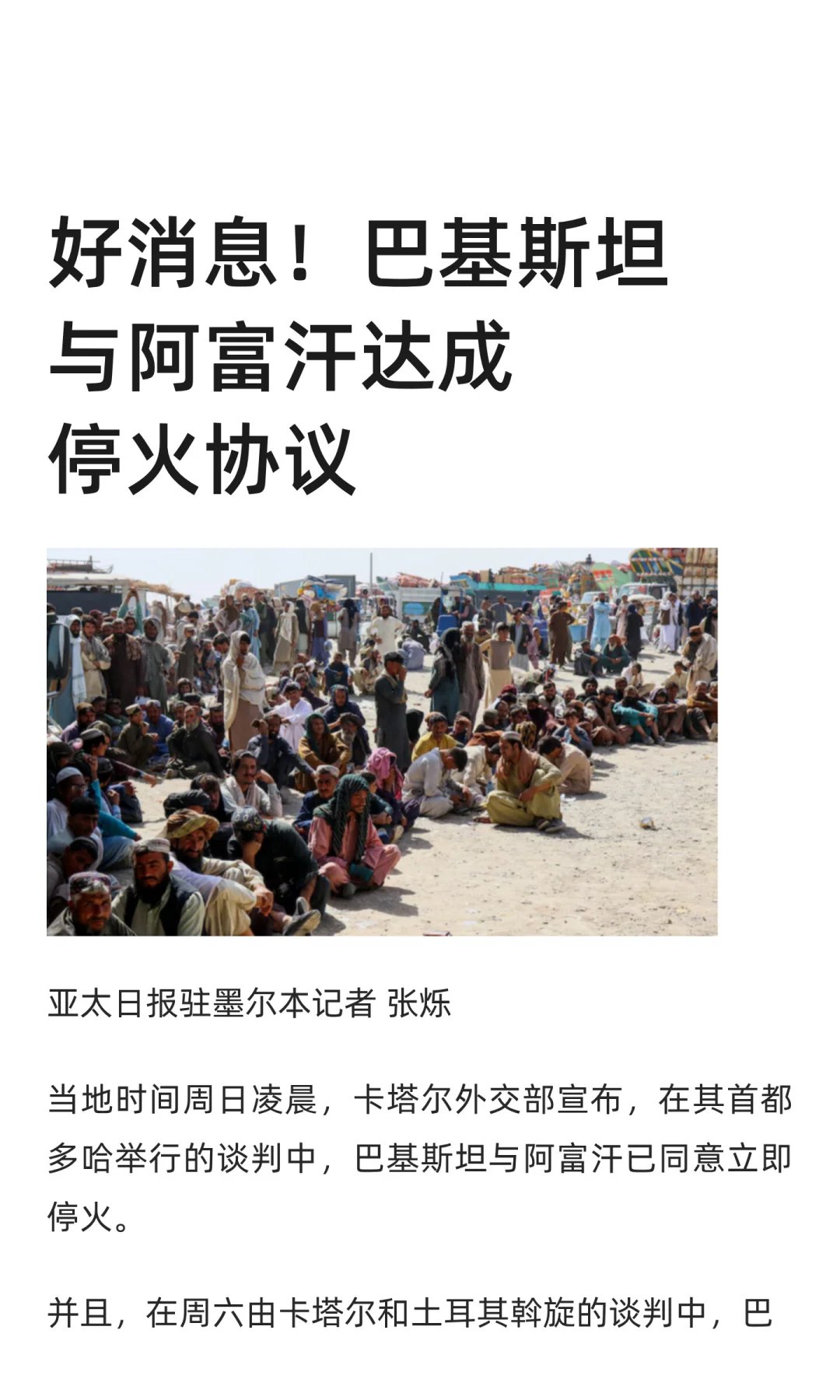 好消息！巴基斯坦与阿富汗达成停火协议