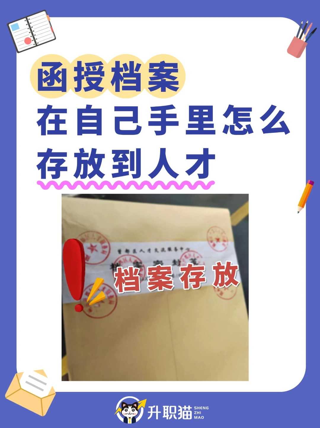 函授档案在自己手里怎么存放到人才
