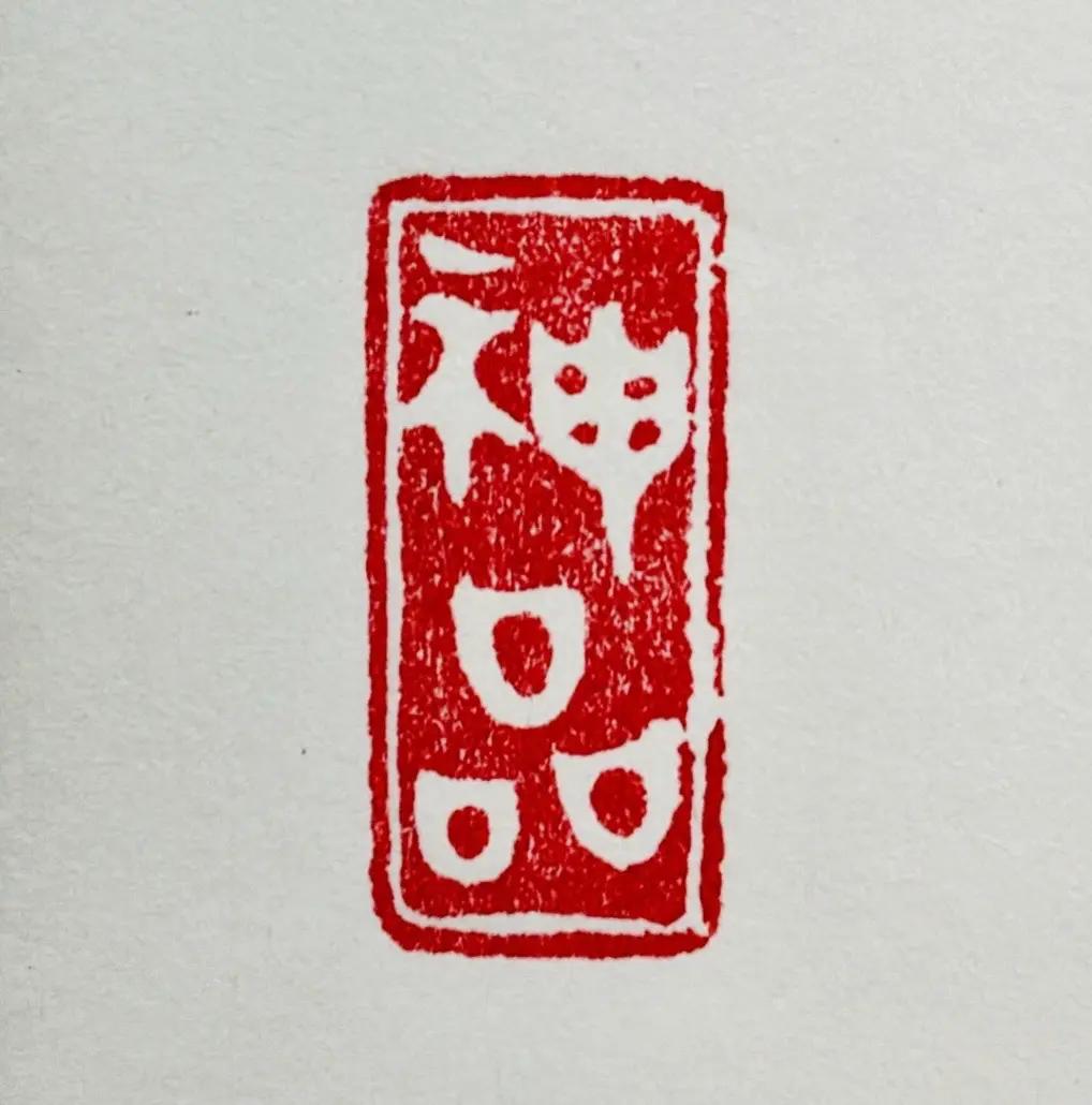 跟乾隆掰掰手腕说说，哪个【神品】更神🤓金石篆刻 篆刻艺术 书法 书法教学