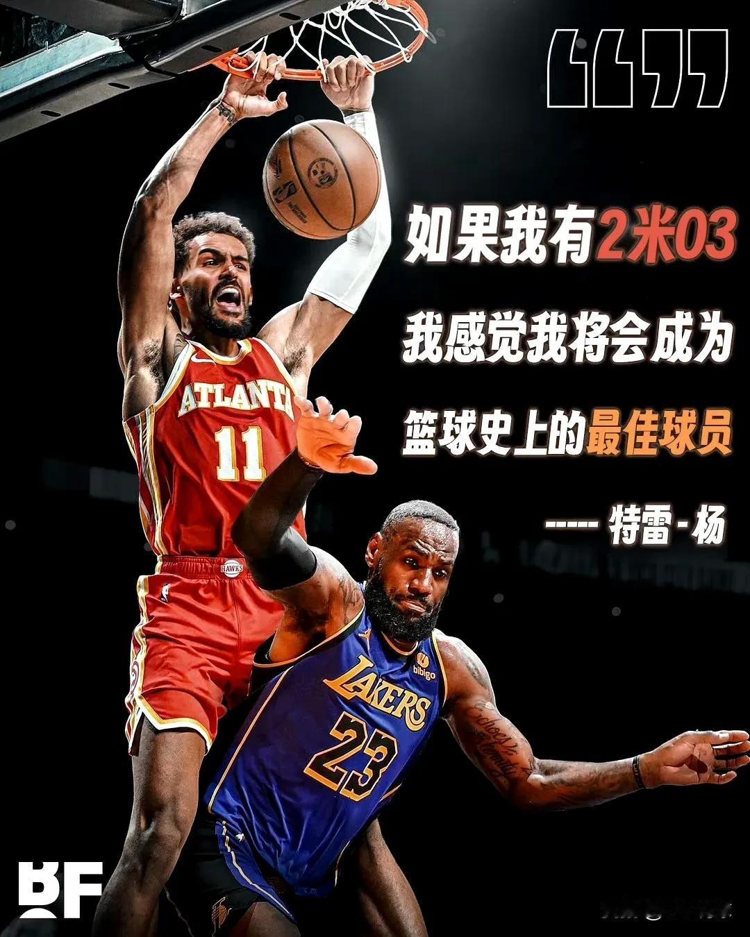 特雷杨吹牛吹过头了吧！他在采访时说：

如果我有2米03

我感觉我将成为篮球历
