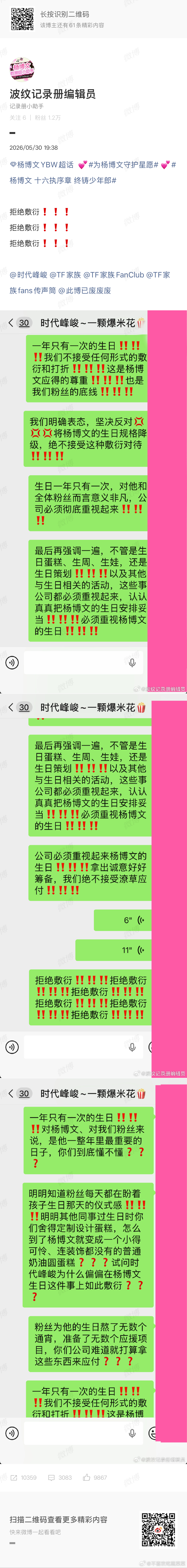 杨博文粉丝维权生日 
