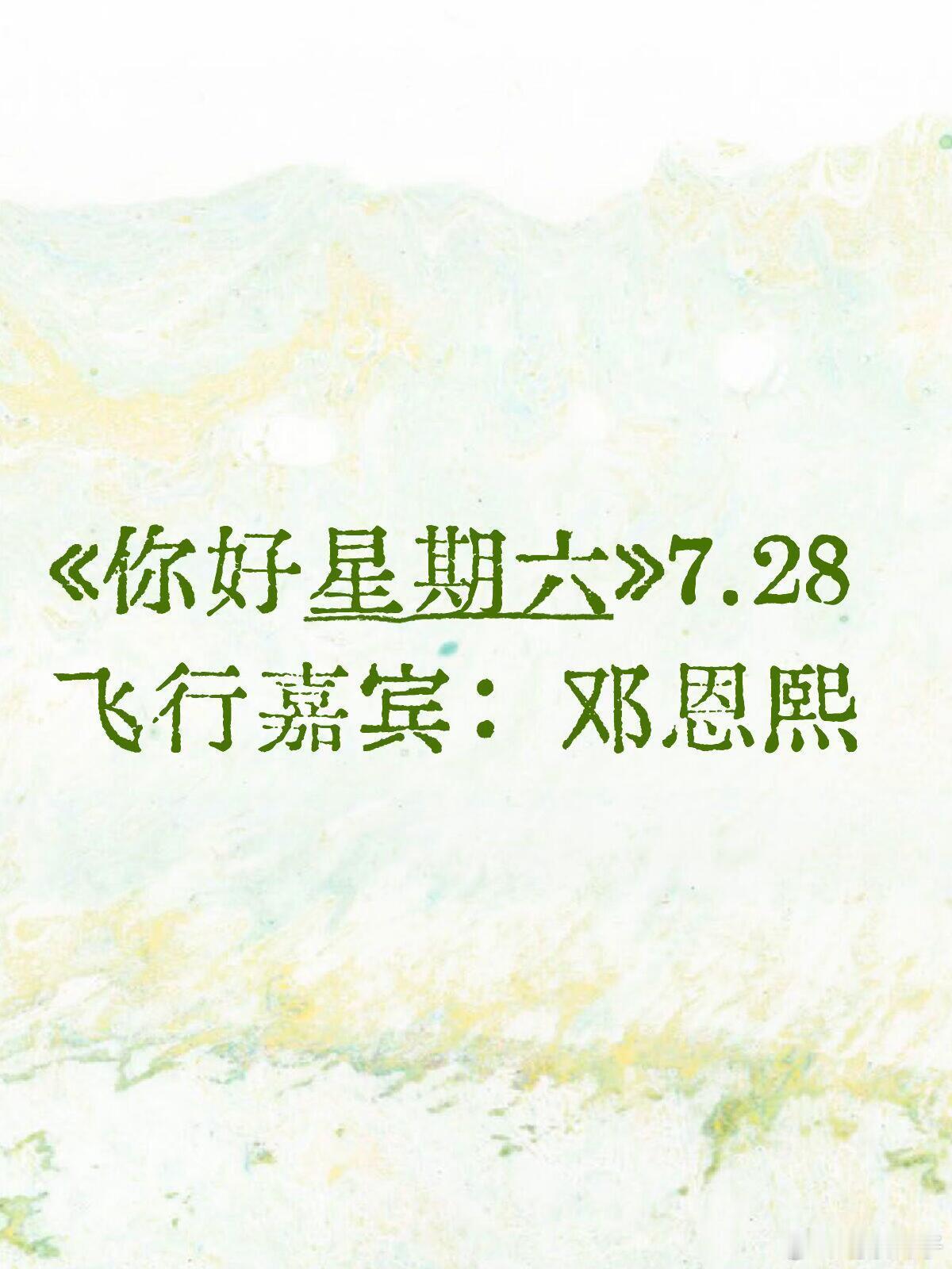 《你好星期六》欢迎邓恩熙✔️欢迎7月28号飞行芒果《你好星期六》录制，新剧《花开