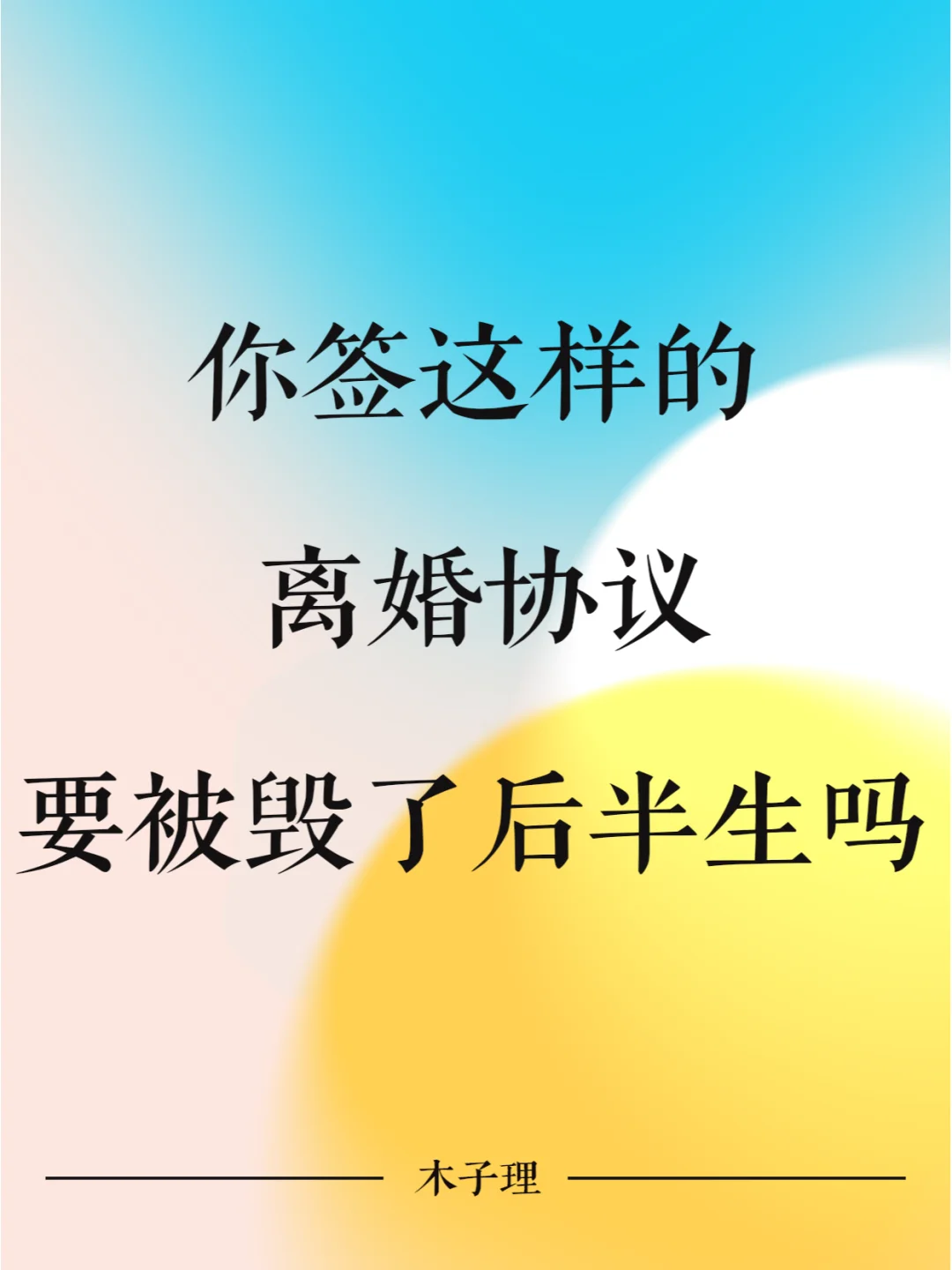 你签这样的离婚协议，是要被毁了后半生吗