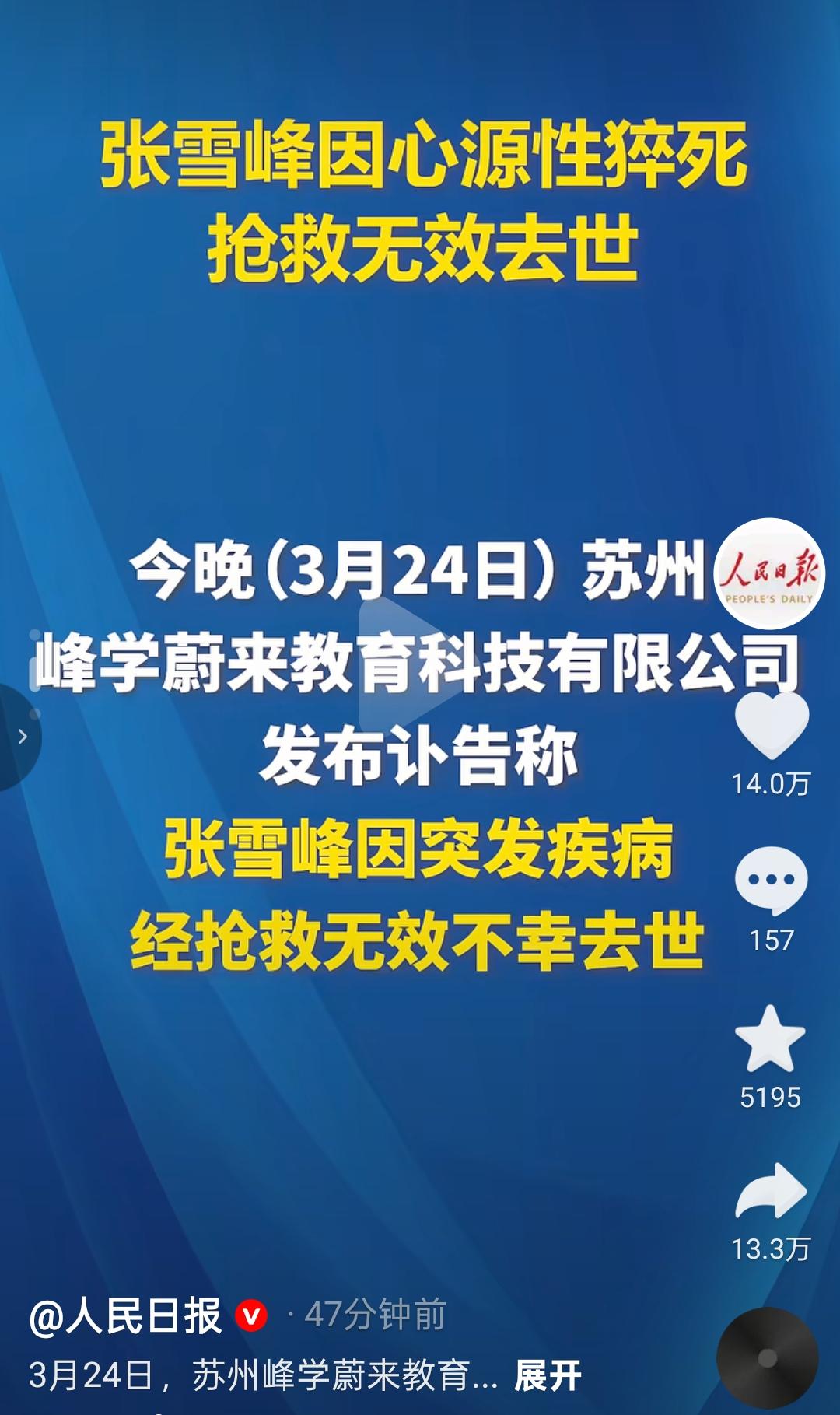 人民日报都已经报道了！消息还能会假吗？

张雪峰生前在直播中曾经说说一句话:“我