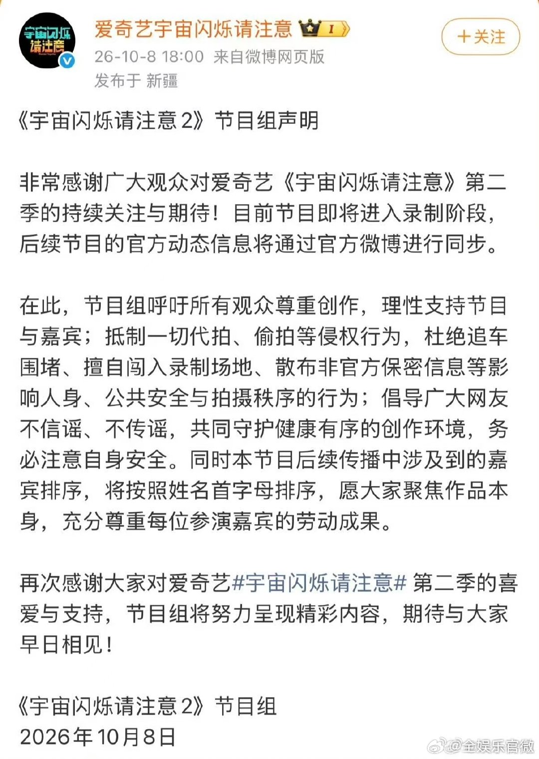 宇宙闪烁请注意2声明宇宙闪烁请注意 节目组这波真的圈粉，录制前就发布声明呼吁理性