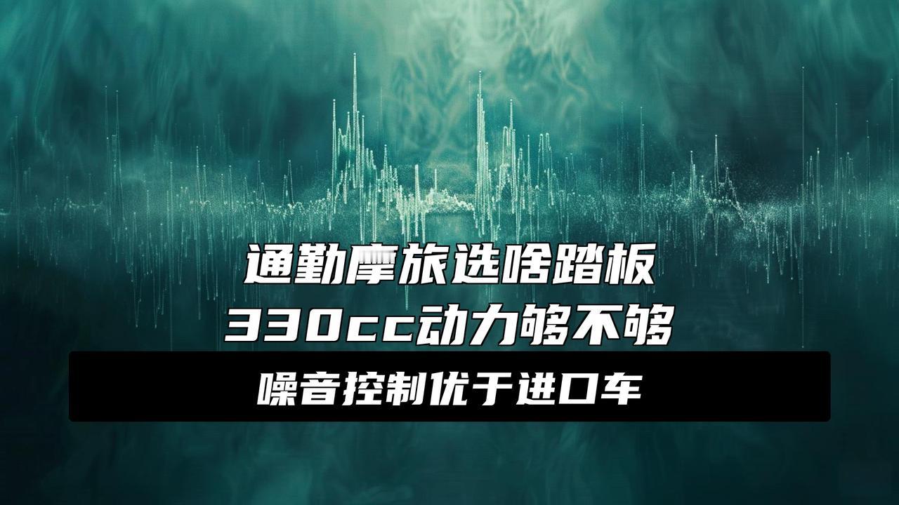 鸿350GS的引擎与声音
炸裂！鸿350GS引擎静音黑科技曝光，比XMAX还安静