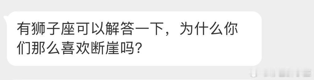就是突然间就觉得没意思了，不想聊，一点也不想，强行聊会很厌恶……所以就会断崖，不