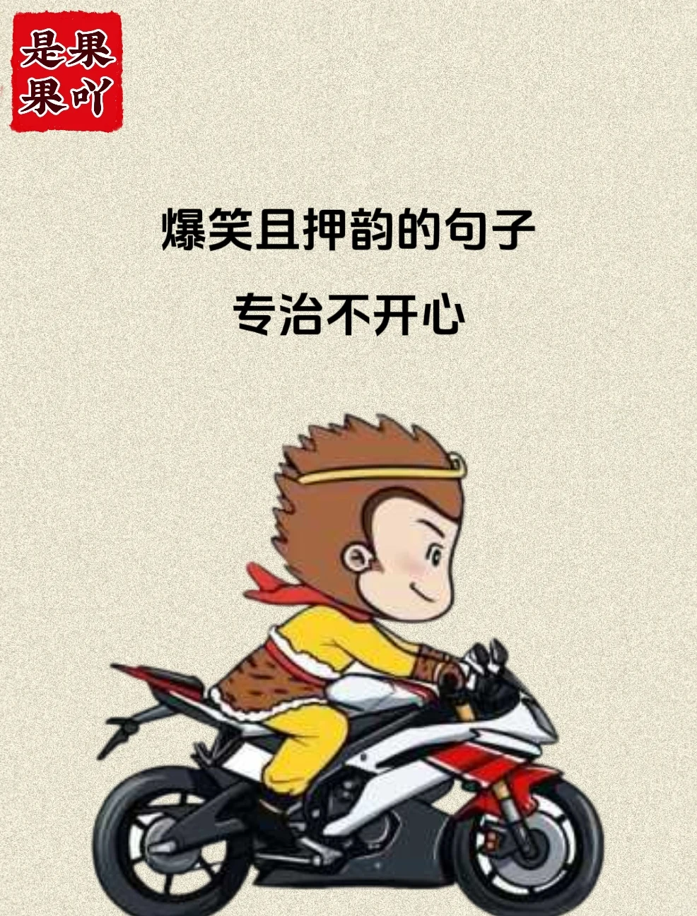 爆笑且押韵的句子，专治不开心！