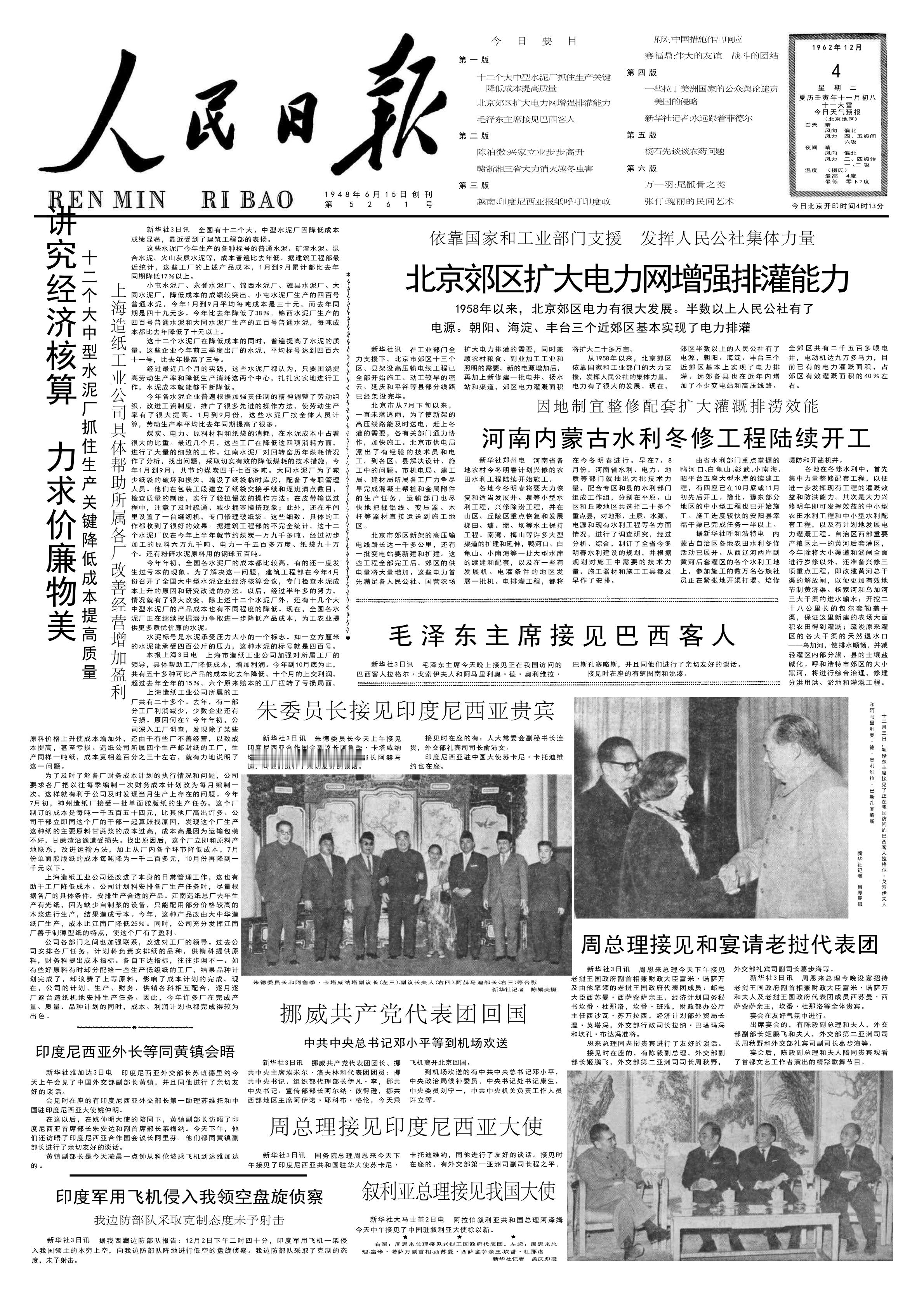 历史上的今日  1962年12 月 3 日 下午，在中南海颐年堂会见巴西客人拉格