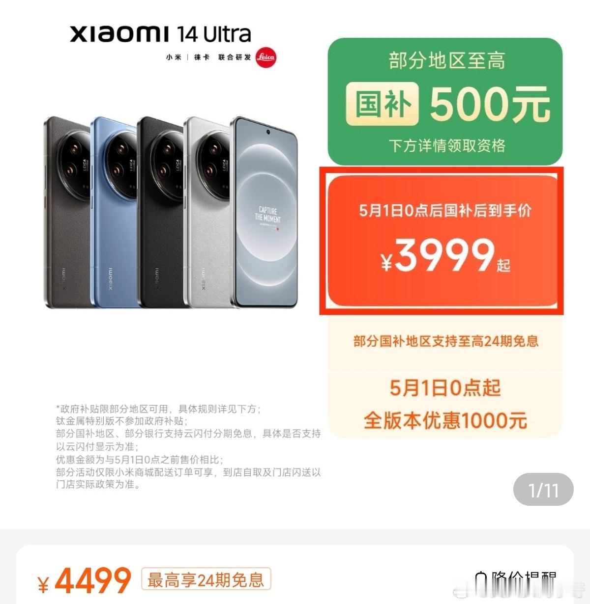 小米14Ultra官方商城已调价为3999起（国补后），这个价格放到现在大家会倾