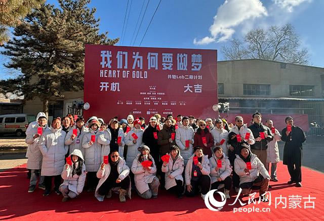 电影《我们为何要做梦》在呼和浩特开机