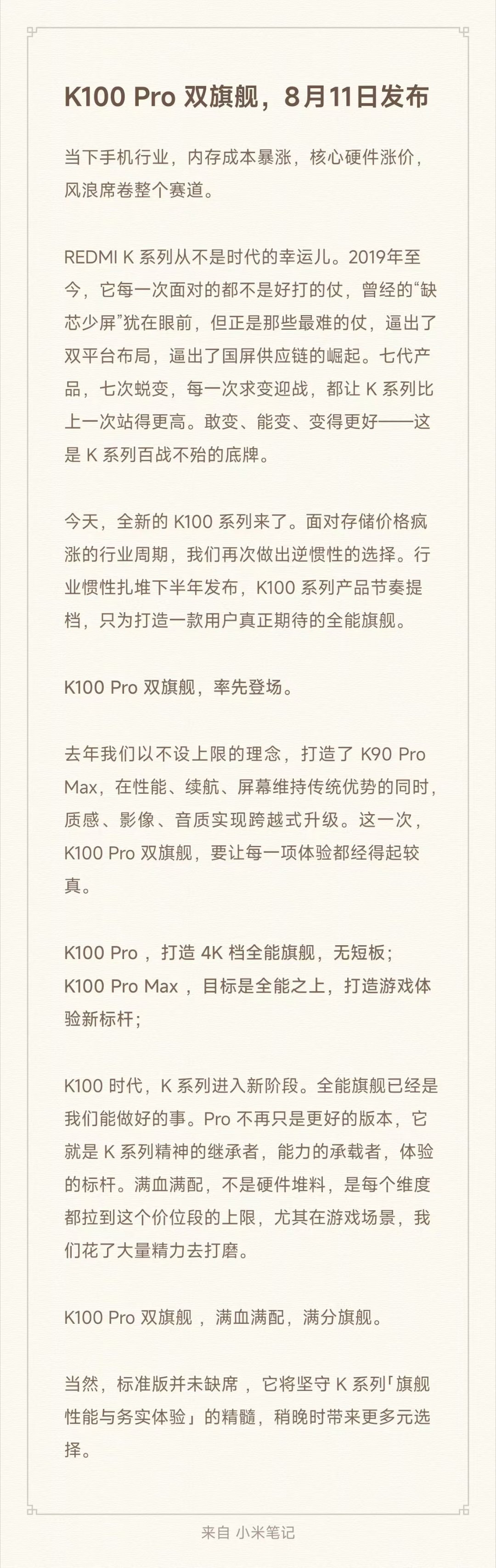 红米K100 Pro系列双旗舰，定档8月11日发布