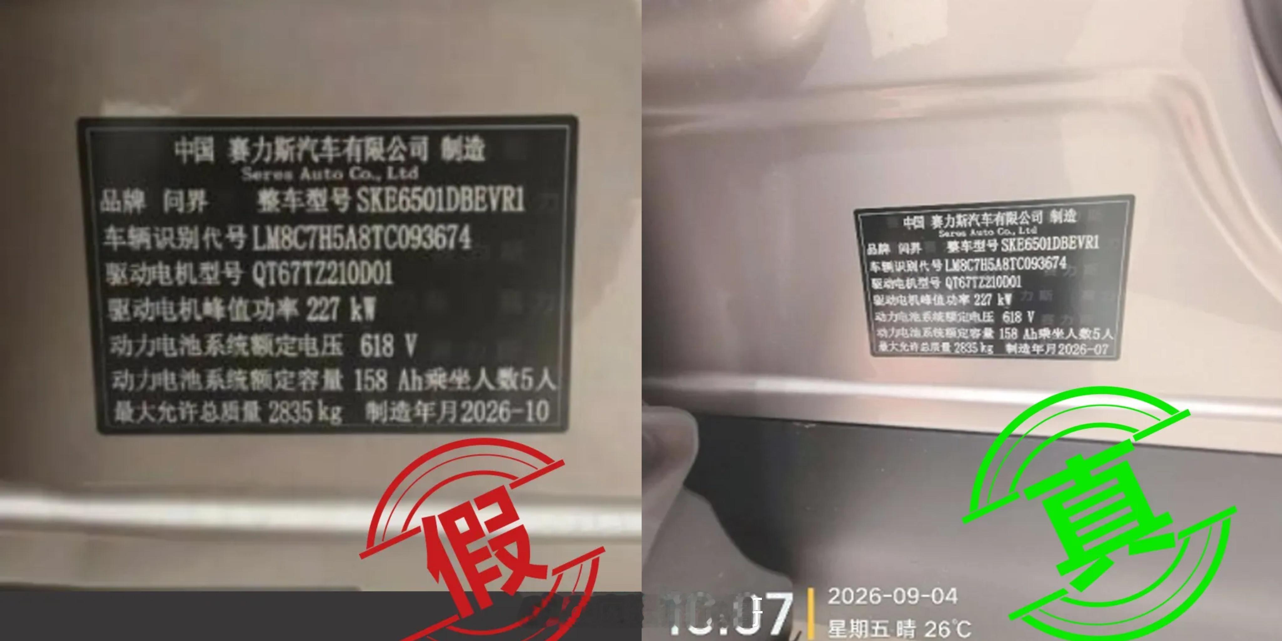 问界汽车辟谣 [允悲]真是吃太饱了，用p图或者用ai把制造年月改了，发网上制造预