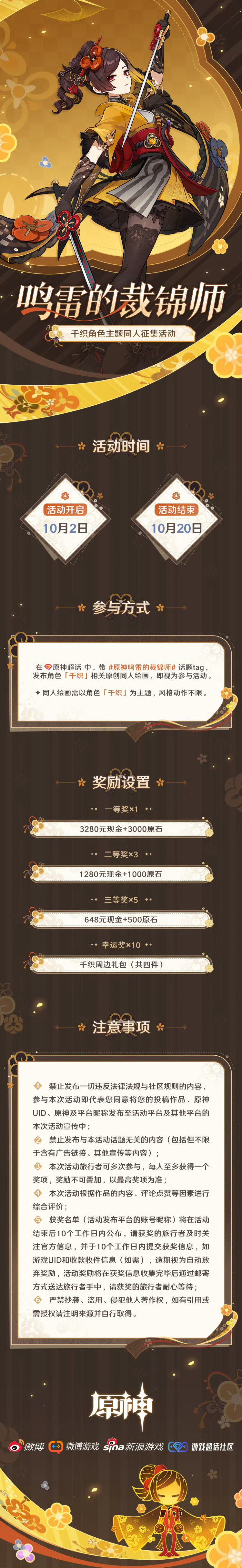 千织主题同人征集活动今日开启～#原神##原神5.0版本##游园集结令# ​​​