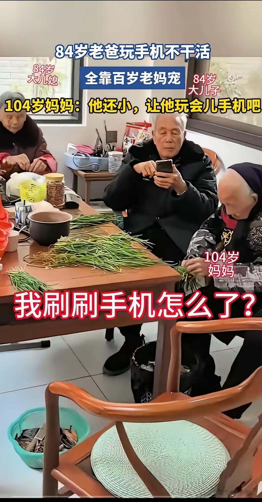 84 岁的儿子玩手机不干活，夫人看不下去了，叫他不要玩手机赶紧干活去。她的 10