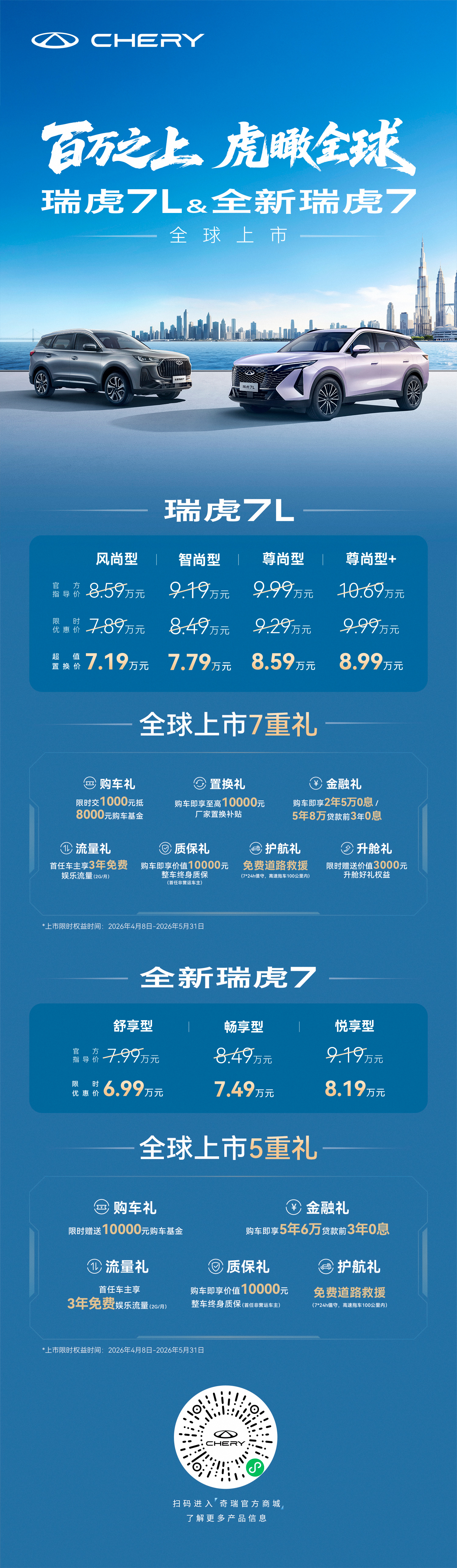 百万之上，虎瞰全球瑞虎7L全新瑞虎7上市 上市限时优惠价6.99万元起更有多重全