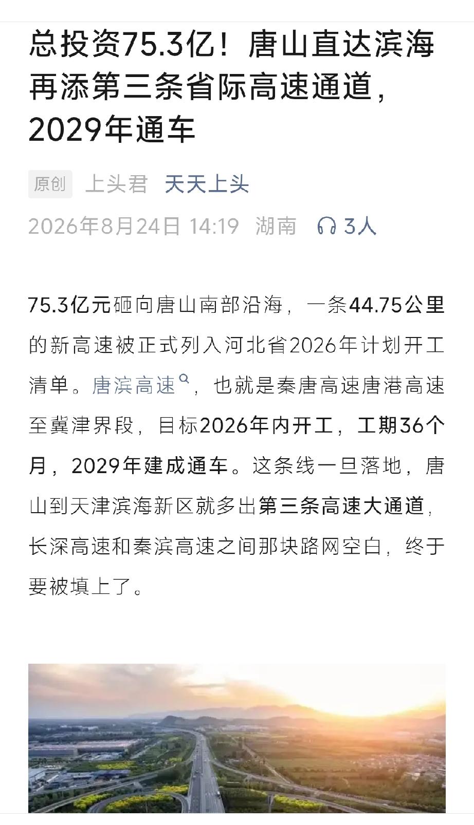 总投资75.3亿！唐山直达滨海再添第三条省际高速通道，2029年通车。详情见下面
