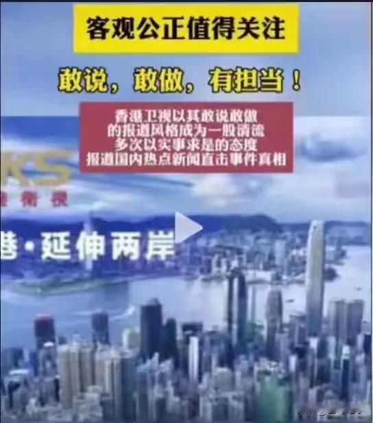 香港卫视体现了媒体的责任与使命！
  香港卫视在社会中扮演着非常重要的角色，是新