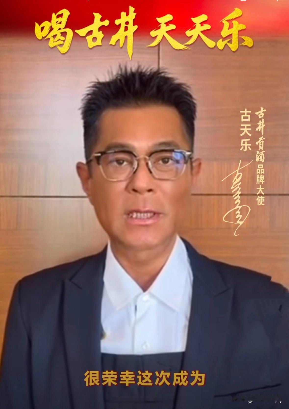 这宣传语我服了，“喝古井天天乐”，所以这就是选古天乐当代言人的原因。古仔年轻时候