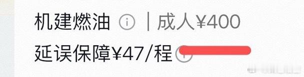 刚买了去成都的机票，现在的机建燃油费这么贵了吗？？ 