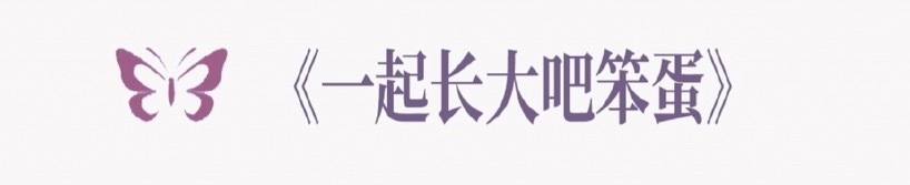 居然有笨蛋