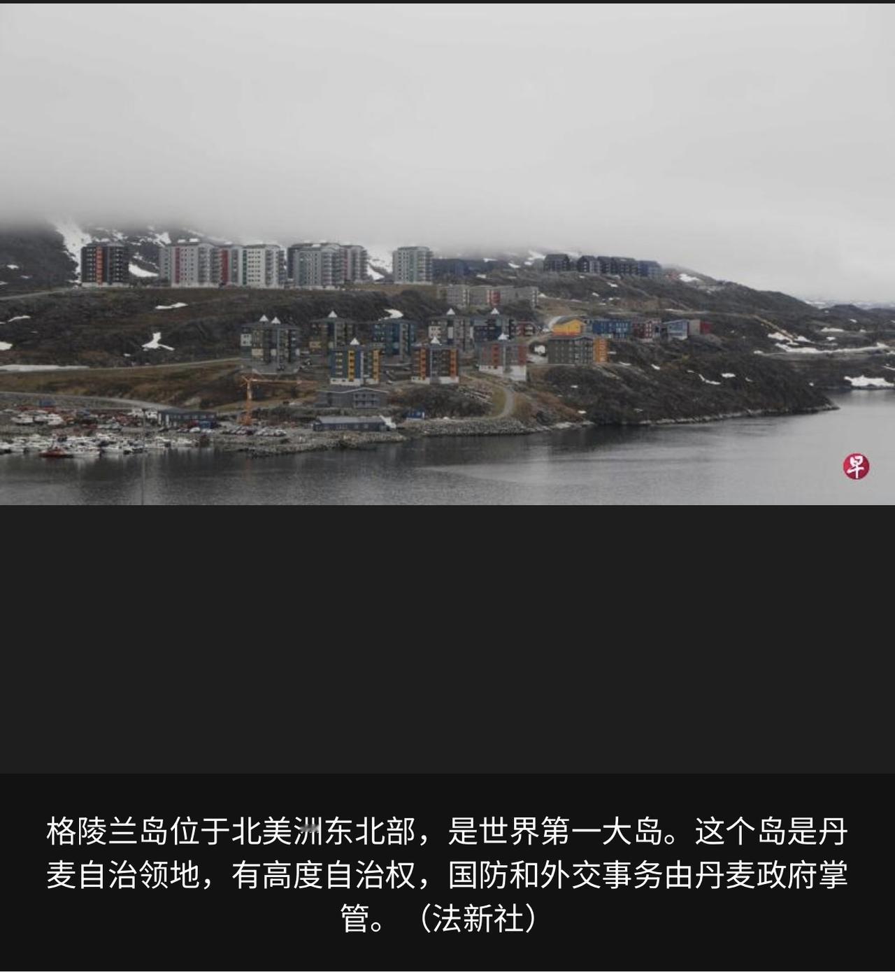 丹麦首相弗雷泽里克森1月4日明确表示，美国无权吞并格陵兰岛，并要求美方停止相关威