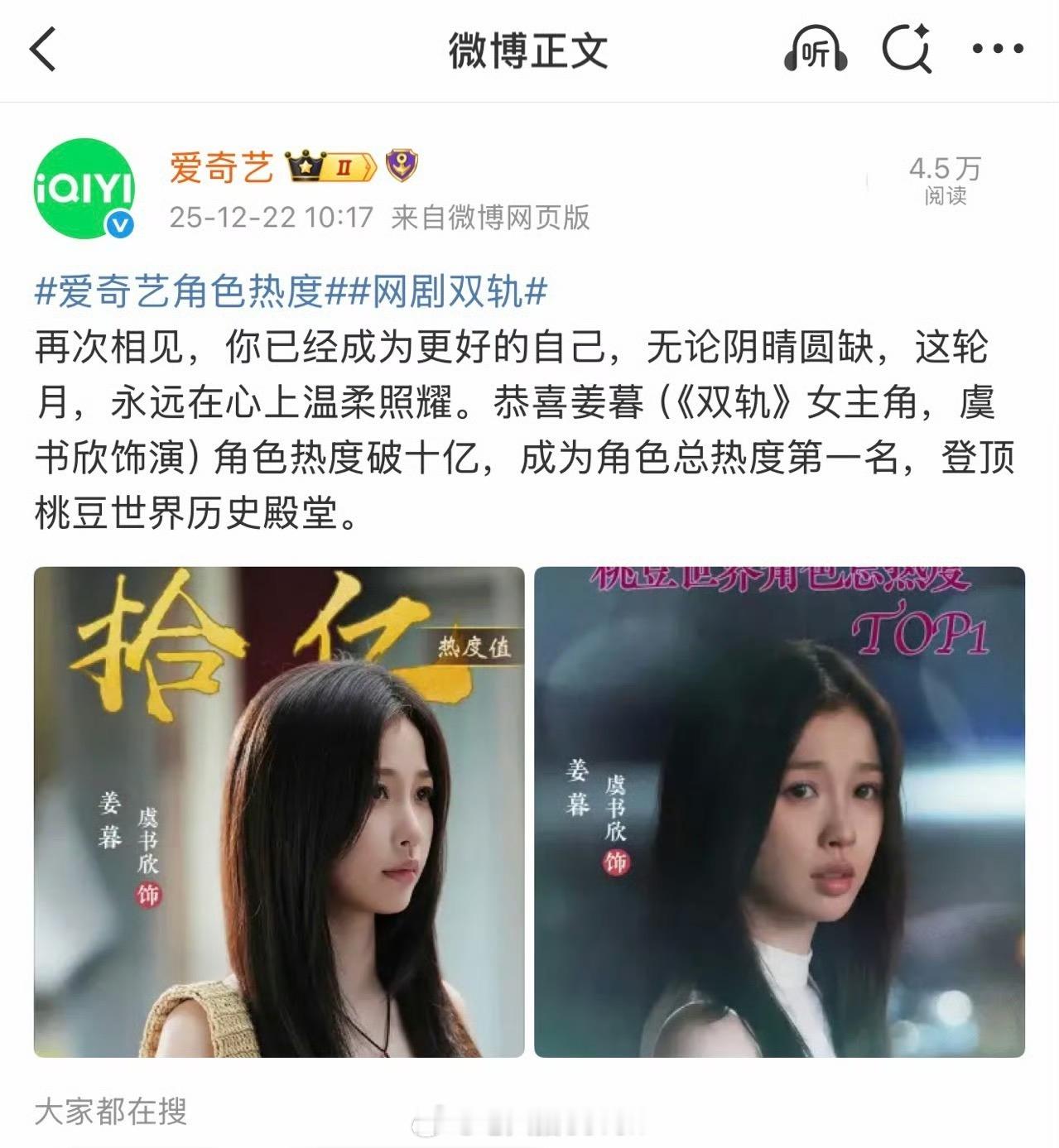 突然发现虞书欣双轨姜暮角色已经成为爱奇艺角色总热度top1了... 除了爱奇艺站