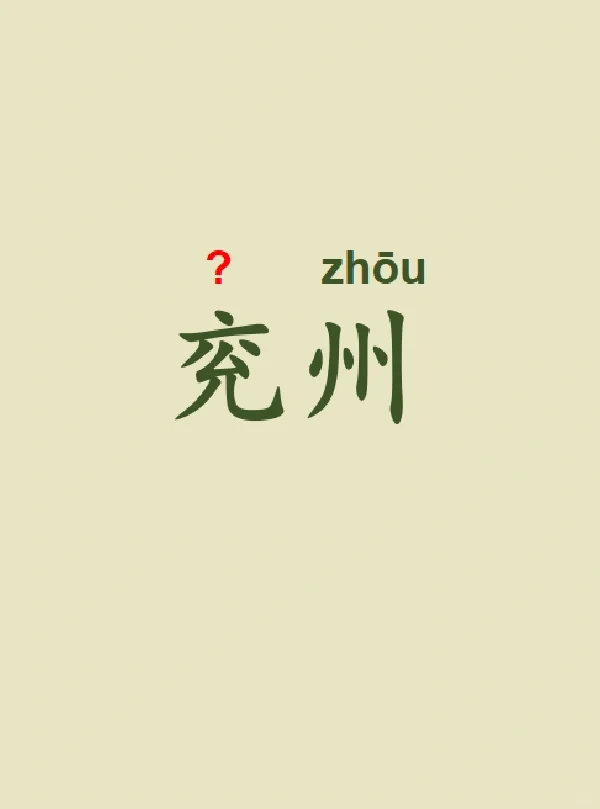 今天来学习——兖州