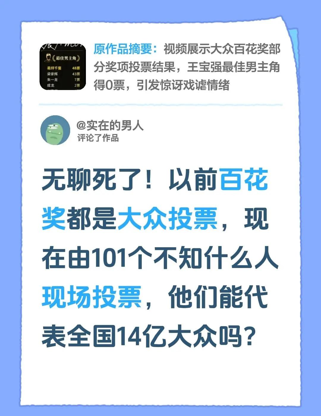 我评论了@M. 的作品：无聊死了！以前百花奖都是大众投票，现在由101个不知什么