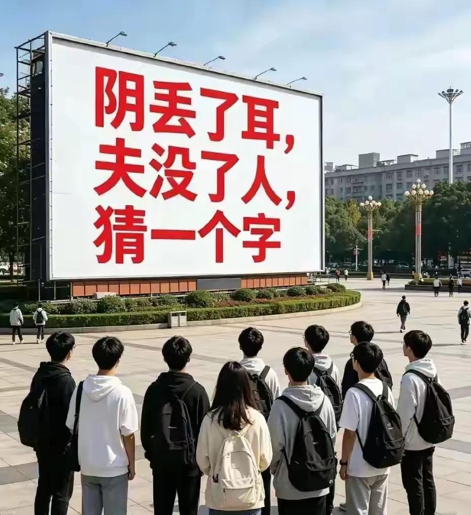 这么多的人们都在看这一句话，大家谁先说出正确答案呢！我猜是“肚”字。对不对呢?