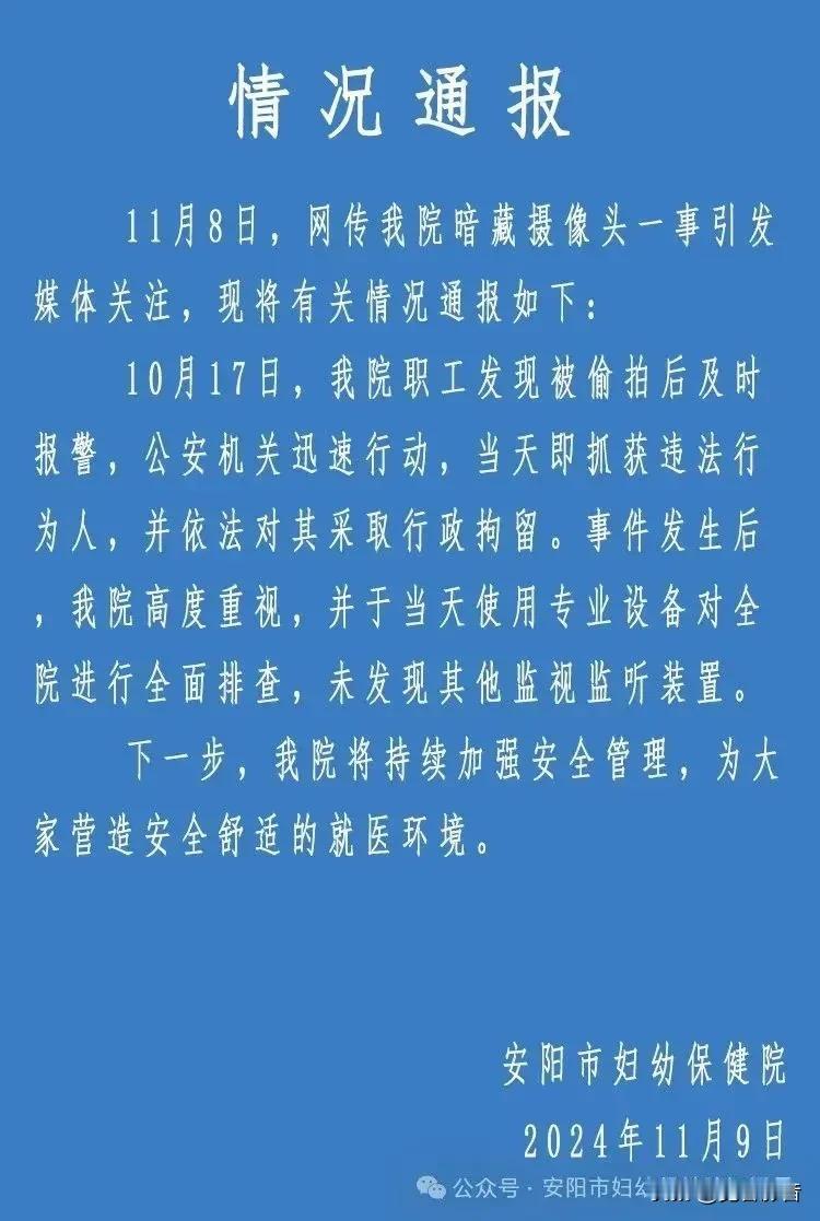 安阳市妇幼保健院针对摄像头事件的官方声明
事件概述：10月17日，我院内部发现偷