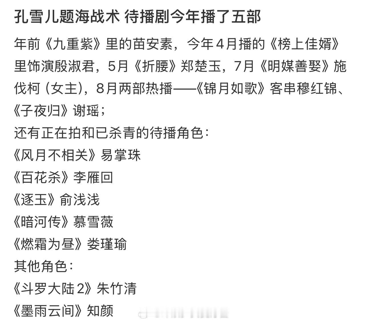 孔雪儿题海战术 待播剧今年播了五部 ​​​