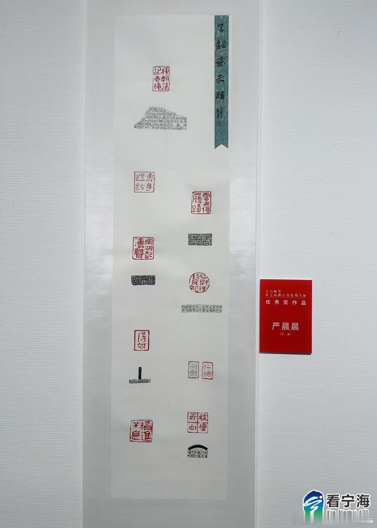 宁波宁海教师斩获省篆刻大展优秀作品奖 近日，第七届浙江省“浙江书法奖·吴昌硕奖”