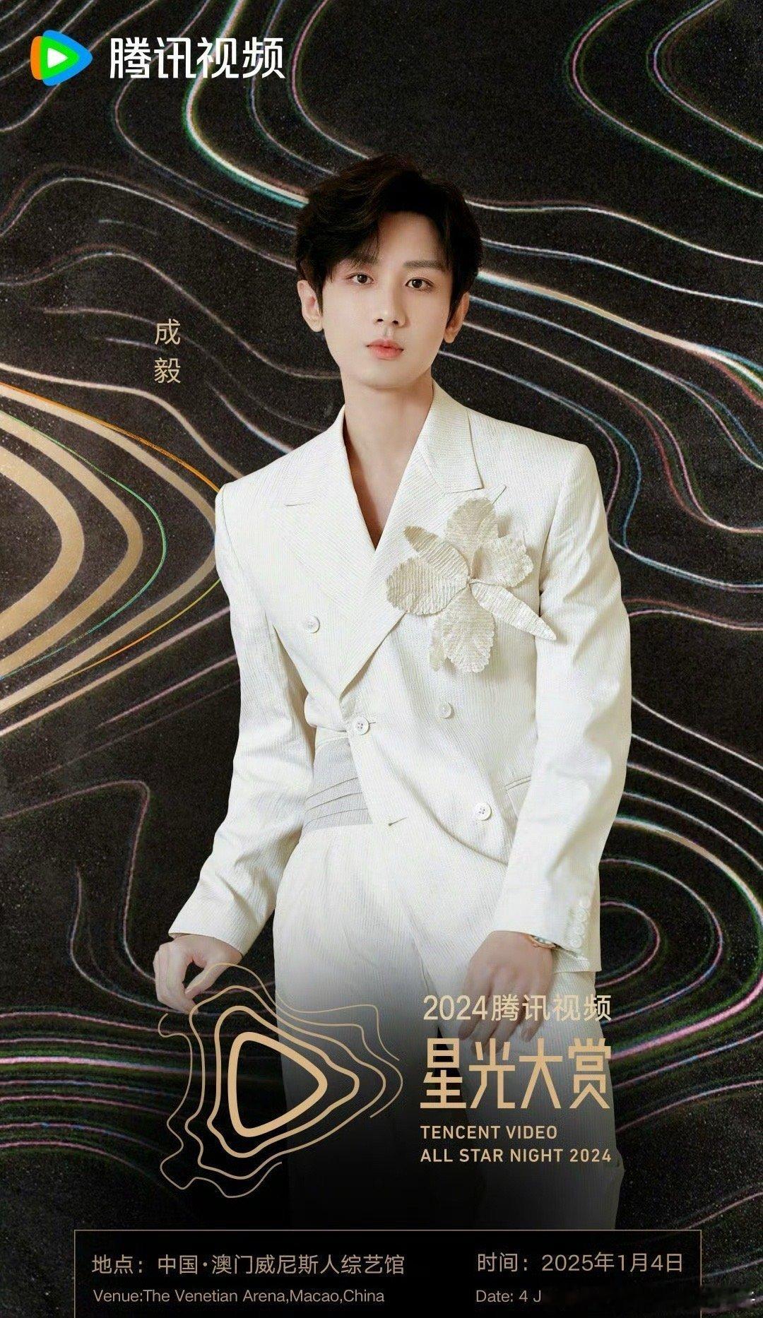 成毅赴约星光大赏  期待25年星光大赏的成毅！谁不来成毅都要来～ 