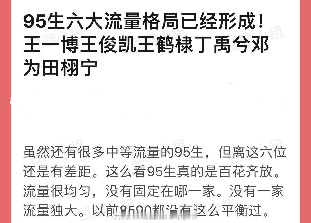 95生六大流量格局：王俊凯、王一博、王鹤棣、丁禹兮、邓为、田栩宁 ​​​