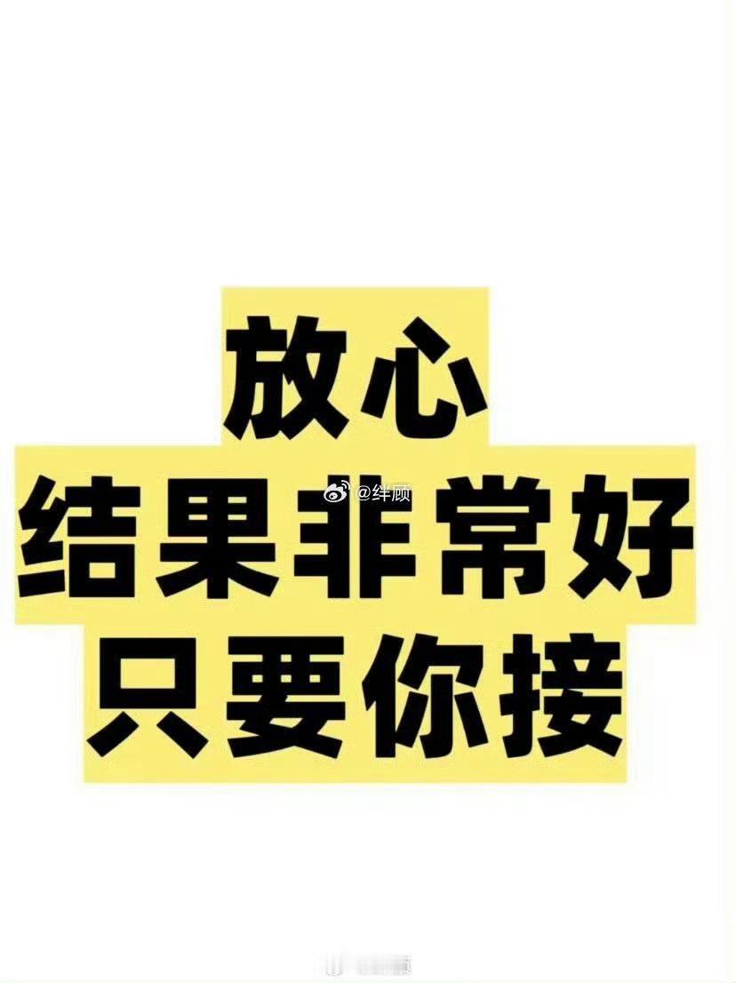 放心，结果会非常好 