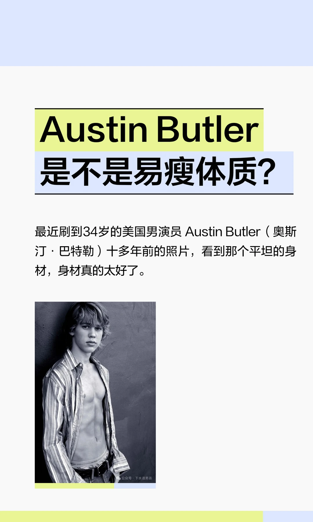 Austin Butler 是不是易瘦体质？