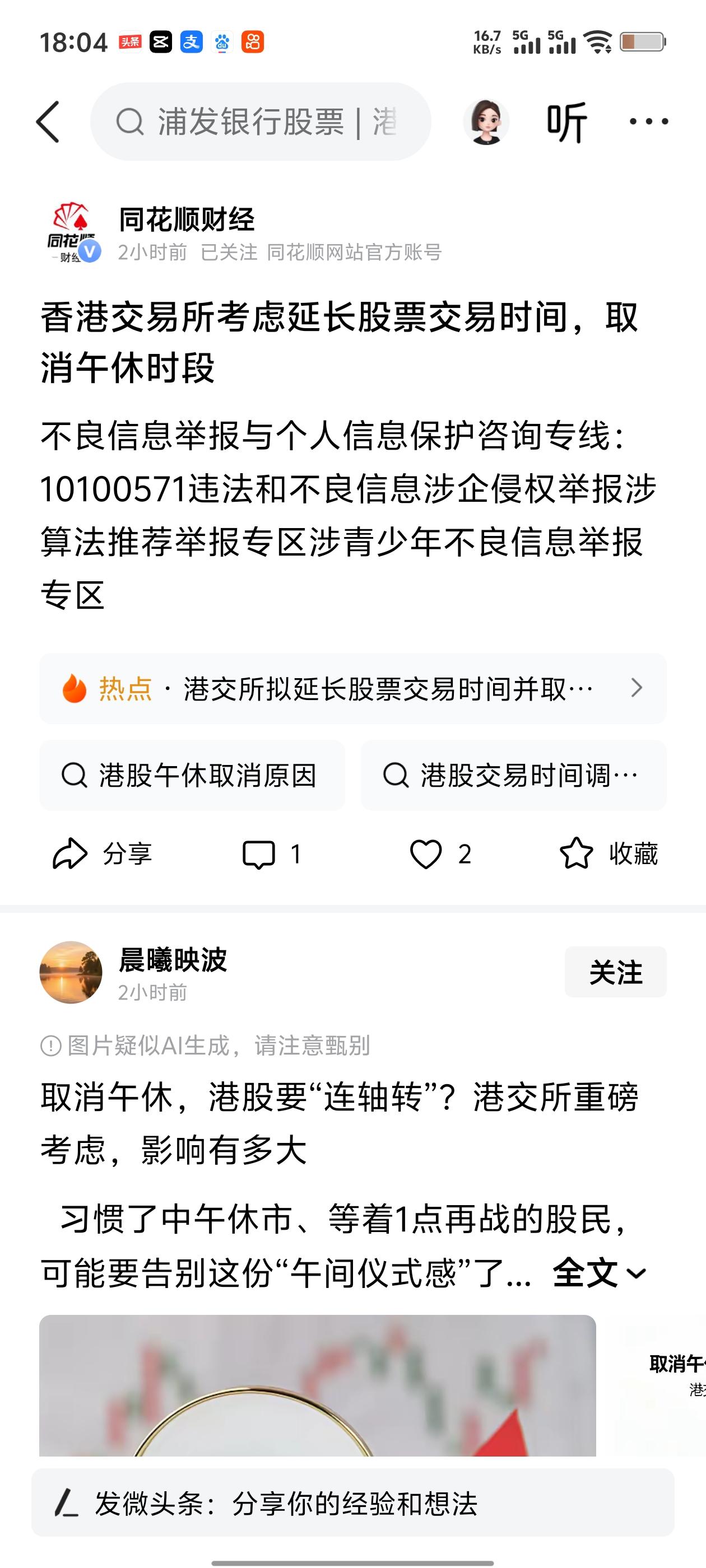 重磅！港交所拟取消港股午市，全天连续交易
 
习惯中午停盘休息的港股投资者，以后